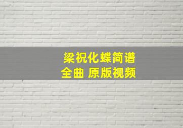 梁祝化蝶简谱全曲 原版视频